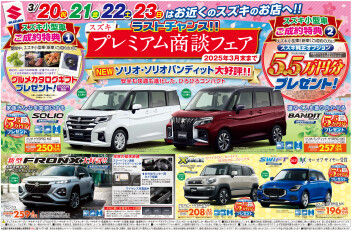 スズキプレミアム商談フェアもあとわずか！